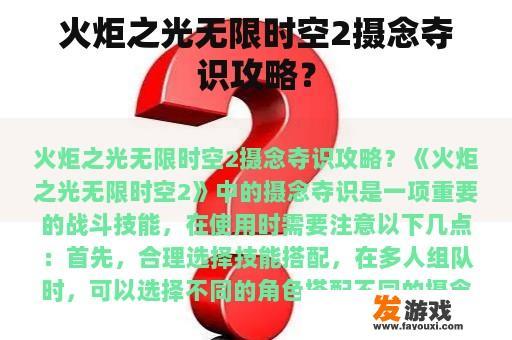 火炬之光无限时空2摄念夺识攻略？