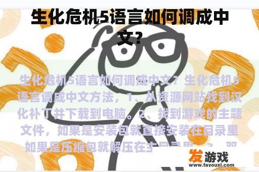 生化危机5语言如何调成中文？