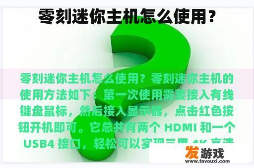零刻迷你主机怎么使用？