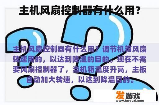 主机风扇控制器有什么用？