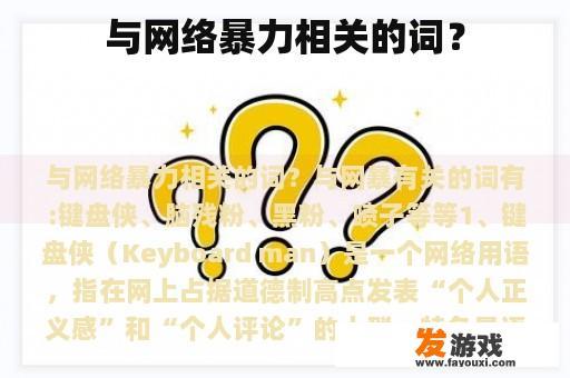 与网络暴力相关的词？
