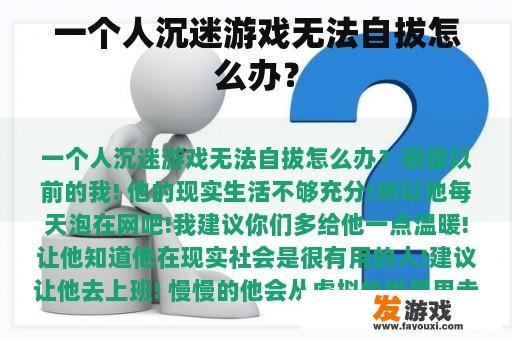 一个人沉迷游戏无法自拔怎么办？