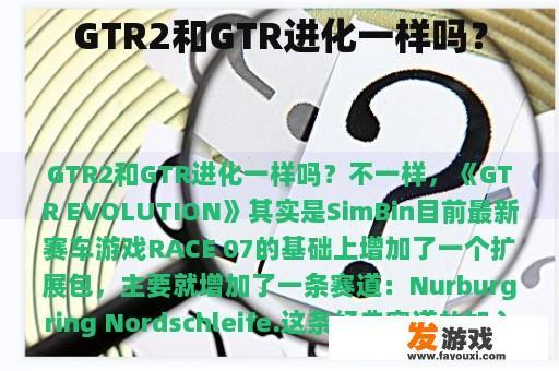 GTR2和GTR进化一样吗？