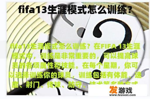 FIFA13生涯模式的训练方法是什么?