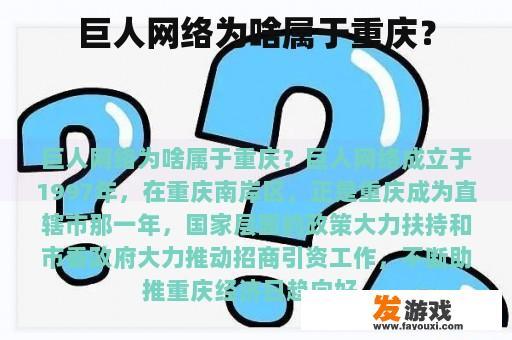 巨人网络为啥属于重庆？