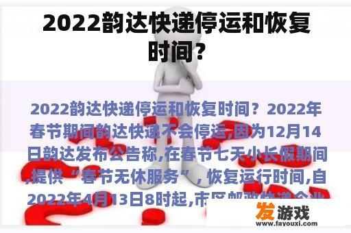 关于2022年韵达快递停运与恢复时间的详细说明