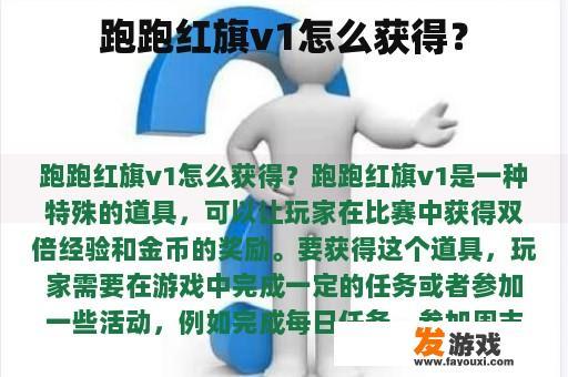 跑跑红旗v1怎么获得？