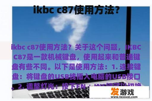ikbc c87使用方法？