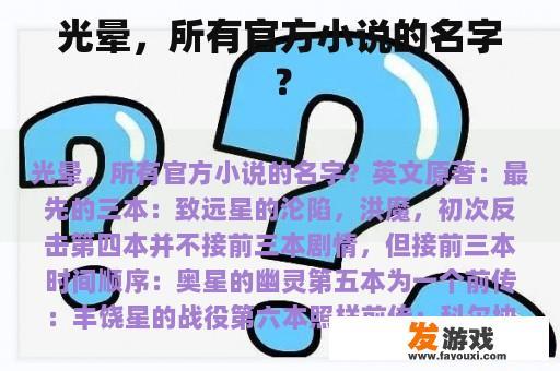 光晕，所有官方小说的名字？