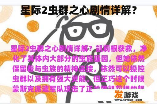 星际2虫群之心剧情详解？