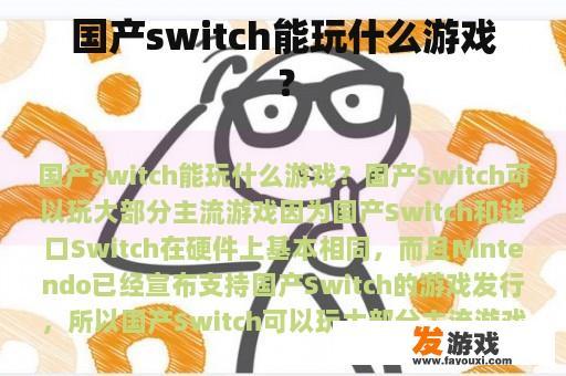 国产Switch游戏丰富多样