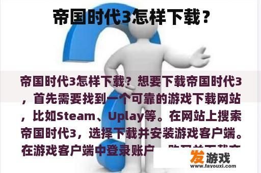 帝国时代3怎样下载？