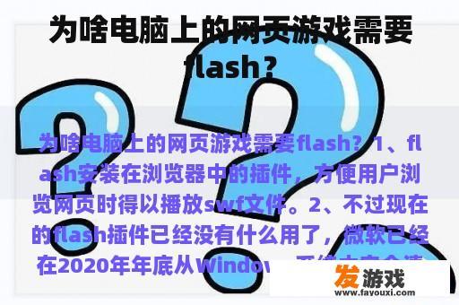 为啥电脑上的网页游戏需要flash？