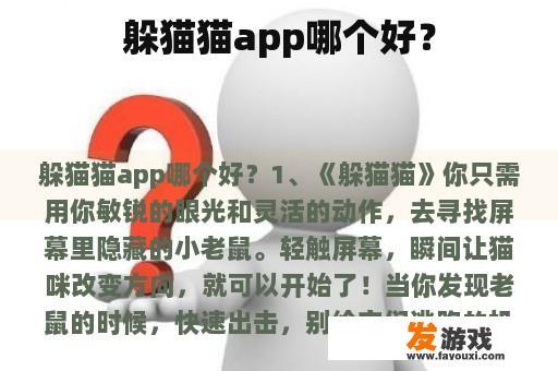 躲猫猫app哪个好？