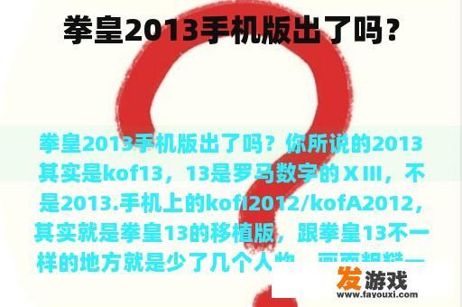 拳皇2013手机版出了吗？