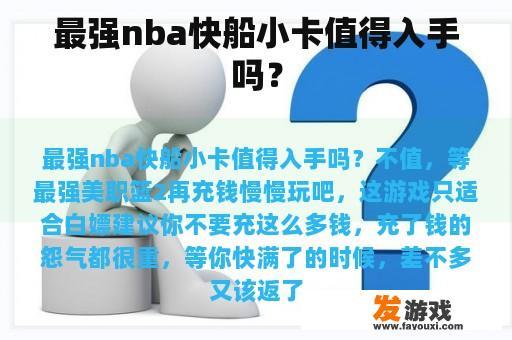 最强nba快船小卡值得入手吗？