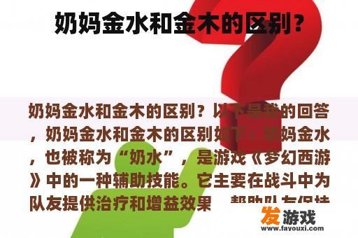 奶妈金水和金木的区别？