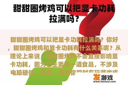 甜甜圈烤鸡与显卡功耗的关系