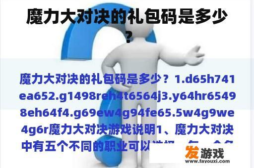 魔力大对决的礼包码是多少？
