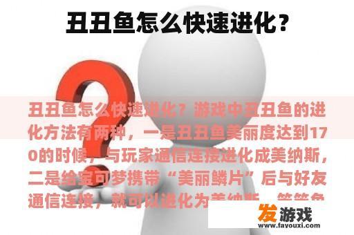 丑丑鱼怎么快速进化？