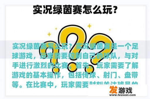 实况绿茵赛怎么玩？
