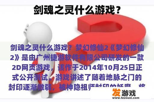 剑魂之灵什么游戏？