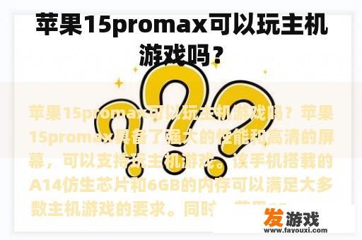 苹果15promax可以玩主机游戏吗？