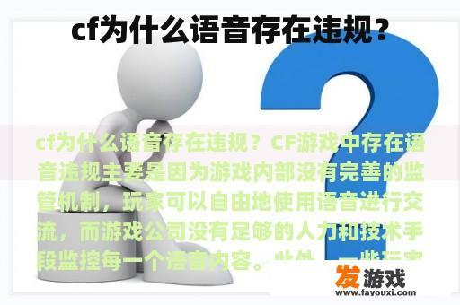 cf为什么语音存在违规？