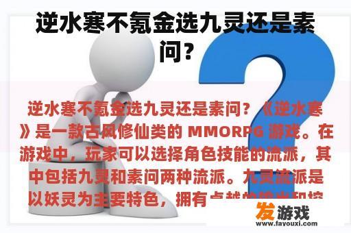 逆水寒不氪金选九灵还是素问？