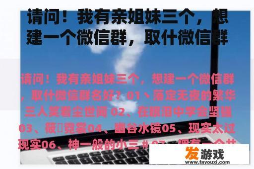 请问！我有亲姐妹三个，想建一个微信群，取什微信群名好？