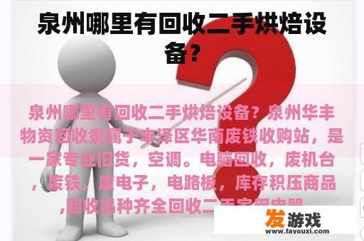 泉州哪里有回收二手烘焙设备？