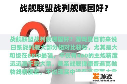 战舰联盟战列舰哪国好？