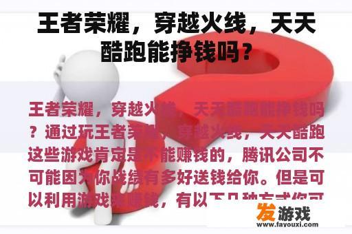 王者荣耀，穿越火线，天天酷跑能挣钱吗？