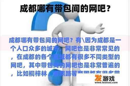 成都哪有带包间的网吧？