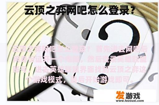 云顶之弈网吧怎么登录？