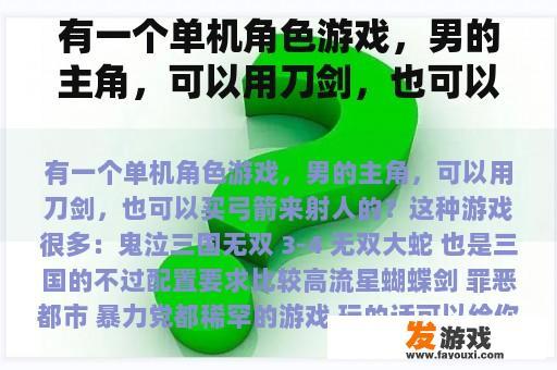 有一个单机角色游戏，男的主角，可以用刀剑，也可以买弓箭来射人的？