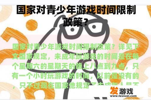 国家对青少年游戏时间限制政策？