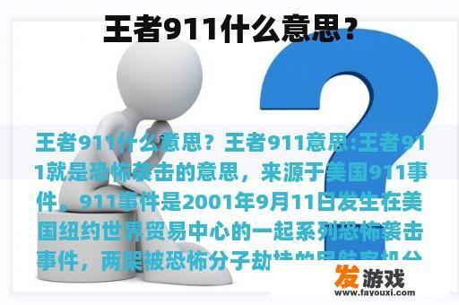 王者911什么意思？