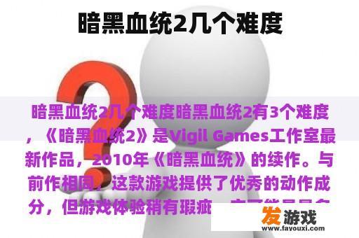 暗黑血统2几个难度