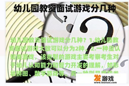幼儿园教资面试游戏分几种？