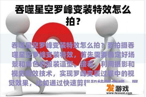 吞噬星空罗峰变装特效怎么拍？