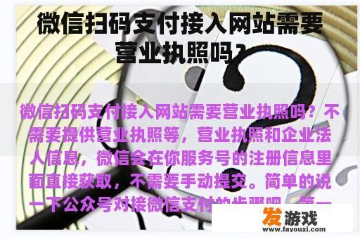 微信扫码支付接入网站需要营业执照吗？