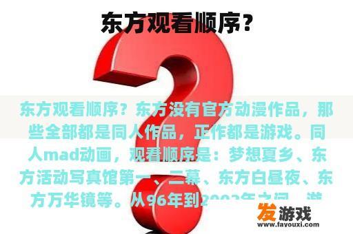 东方观看顺序？