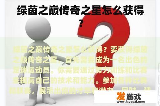 绿茵之巅传奇之星怎么获得？