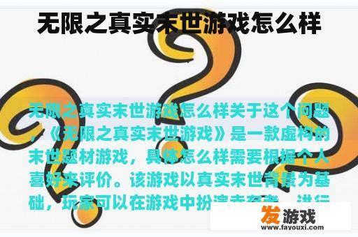 无限之真实末世游戏怎么样