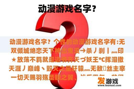 动漫游戏名字？