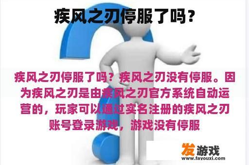 疾风之刃停服了吗？