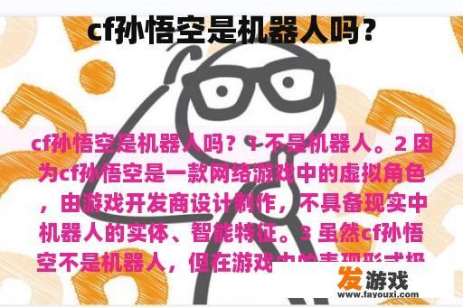 cf孙悟空是机器人吗？