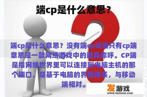 端cp是什么意思？