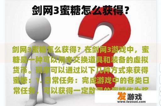 剑网3蜜糖怎么获得？